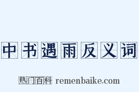 中书遇雨反义词是什么意思的图片